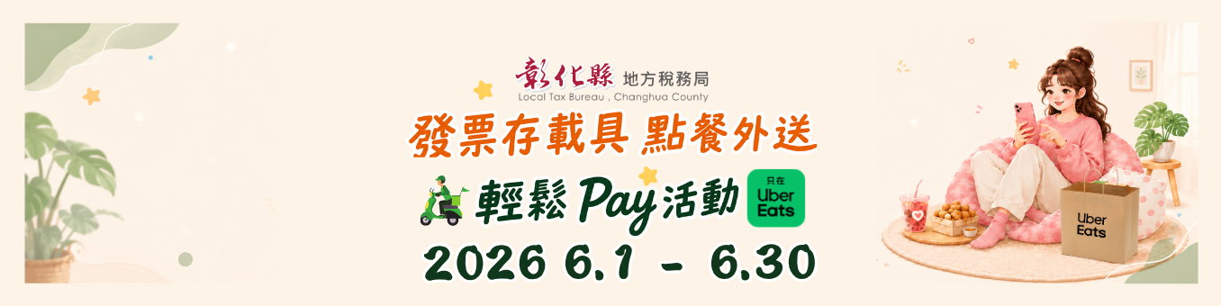 2026發票存載具 點餐外送輕鬆Pay活動 2026 6.1 - 6.30